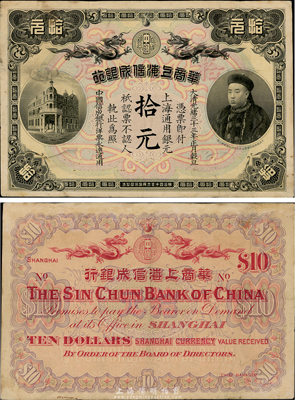 光绪三十三年（1907年）华商上海信成银行拾元，上印商部尚书载振头像，八成新