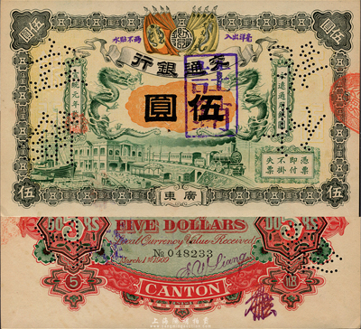 宣统元年（1909年）交通银行伍圆，广东地名，背面有梁士诒英文签名及花押，九八成新