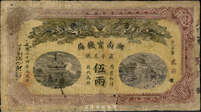 光绪三十四年（1908年）湖南官钱局省平足银伍两，右边为修补，七成新