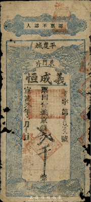 宣统贰年（1910年）义成恒京钱贰千，山东平度清代钞票，罕见，有破损，五至六成新