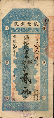 宣统贰年（1910年）北京·聚丰银号京平松江银贰两，八成新
