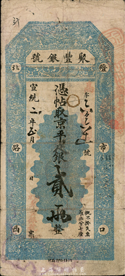 宣统二年（1910年）北京·聚丰银号京平足银贰两，台湾藏家出品，七五成新