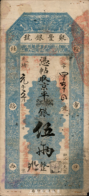 光绪改宣统元年（1909年）北京·聚丰银号京平松江银伍两，近八成新