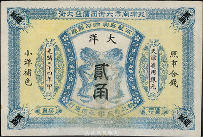 光绪三十四年（1908年）江苏聚兴甡印钱局大洋贰角，天津地名，有修补，七五成新