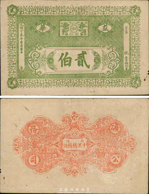 光绪丁未年（1907年）益华（矿务）公司贰伯，发行于湖南益阳县，罕见，八成新