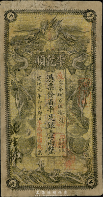 宣统元年（1909年）李乾顺（粮栈）省平足银壹两，究其风格，可判定发行于湖南省；有修补，六成新