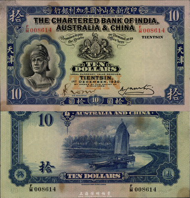 1930年印度新金山中国麦加利银行拾圆，天津地名，海外藏家出品，品相极佳但微有黄斑，九成新