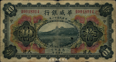 民国十一年（1922年）华威银行多色版拾圆，天津地名，海外回流，原票七成新