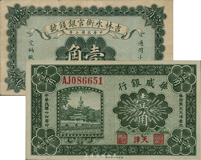 国钞2种，详分：华威银行1925年天津壹角；吉林永衡官银钱号1918年小洋壹角；八至九成新