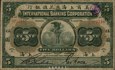 1905年美商上海花旗银行伍圆，上海地名，品相自然，七成新（注：此券签名与上件拍品不同）
