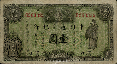 民国十八年（1929年）中国通商银行绿色财神图壹圆，汉口地名，有修补，七成新