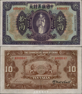 民国九年（1920年）中国通商银行紫色财神图拾两，上海地名，近九成新