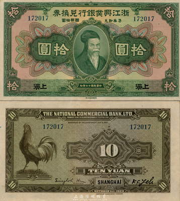 民国十二年（1923年）浙江兴业银行兑换券拾圆，上海地名，海外回流之难得好品相，九八至全新