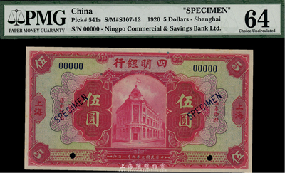民国九年（1920年）四明银行美钞版红色伍圆样本券，上海地名，海外藏家出品，全新