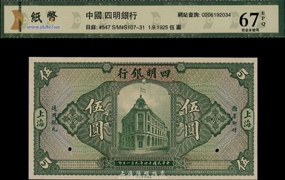 民国十四年（1925年）四明银行德国版伍圆试印样本券，绿色行楼图，上海地名，全新