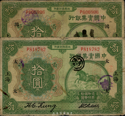 民国十三年（1924年）中国实业银行拾圆共2枚，上海地名，分别加印领券“鸿”和“太”字，台湾藏家出品，六至七成新
