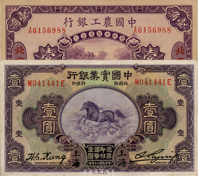 商业银行纸币2种，详分：中国实业银行1931年上海壹圆，八五成新；中国农工银行1927年北京壹角，九六成新