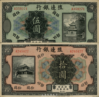 殖边银行无年份美钞版伍圆、拾圆共2枚不同，均为无地名券；台湾藏家出品，八五至九成新