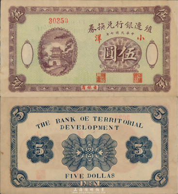 民国七年（1918年）殖边银行兑换券小洋伍圆，吉林省地名；台湾藏家出品，罕见，九成新