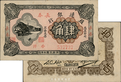 民国五年（1916年）殖边银行小洋肆角，加盖三个“长春”地名，台湾前辈藏家出品，难得好品相，九成新
