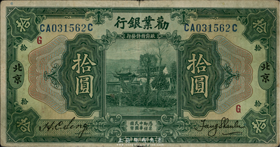 民国拾年（1921年）劝业银行美钞版拾圆，北京地名，八成新