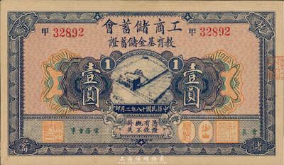 民国十八年（1929年）工商储蓄会教育基金储蓄证壹圆，发行于上海，九五成新