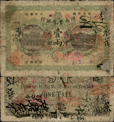 民国元年（1912年）湖南实业银行省平足银壹两，衡州地名，稀少品种，上有轻贴纸（可方便取下），自然七成新