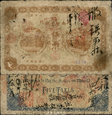 民国元年（1912年）湖南实业银行省平足银伍两，稀少品种，已属较佳品相，自然七成新