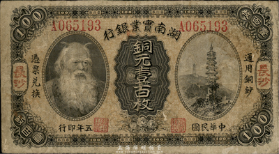 民国五年（1916年）湖南实业银行铜元壹百枚，上印神农氏像，长沙地名，近八成新
