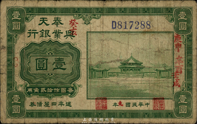 民国九年（1920年）奉天兴业银行绿色壹圆，自然七成新