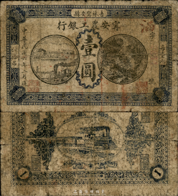 民国六年（1917年）宁安农工银行壹圆，民国早期吉林省商业银行纸币，未见图谱记载，罕见，自然近七成新