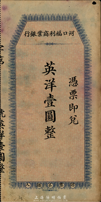河口福利商业银行英洋壹圆，上海中华书局代印，发行于民国早期，近八成新