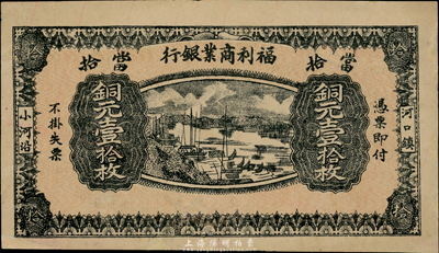 民国十三年（1924年）福利商业银行铜元壹拾枚，少见，有小修，九成新