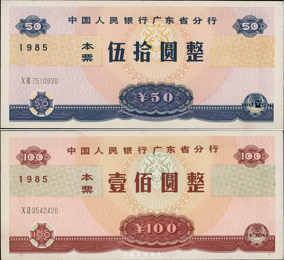1985年中国人民银行广东省分行本票伍拾圆、壹佰圆共2枚全套，九八成新
