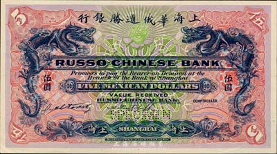 上海华俄道胜银行（1909年）墨西哥鹰洋伍圆，仅正面试色样本券，上海地名；森本勇先生藏品，来源于早期英国SPINK拍卖，罕见，九八成新