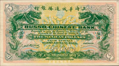 上海华俄道胜银行（1909年）墨西哥鹰洋伍圆，仅正面试色样本券，上海地名，颜色与上件不同；森本勇先生藏品，来源于早期英国SPINK拍卖，罕见，九八成新