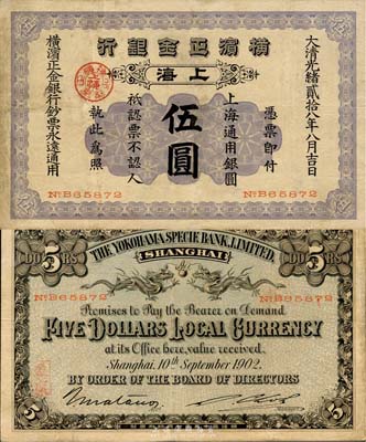 光绪贰拾八年（1902年）横滨正金银行伍圆，上海地名，森本勇先生藏品，少见，八成新