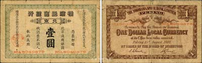 宣统贰年（1910年）横滨正金银行壹圆，北京地名，森本勇先生藏品，少见，七成新