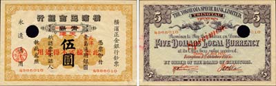1915改1937年横滨正金银行伍圆，正票改作样本，青岛改天津地名，未正式发行；森本勇先生藏品，罕见，九五成新