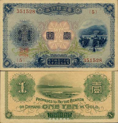 台湾银行券（1915年）大正版壹圆，日本占据台湾时代发行，森本勇先生藏品，九八成新