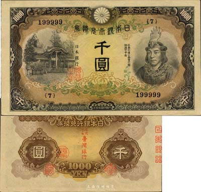 日本银行兑换券（1945年）“武尊像”千圆，背盖“株式会社台湾银行”字样，乃由台湾银行借用发行；珍罕品，且为“199999”之趣味号码；森本勇先生藏品，九六成新