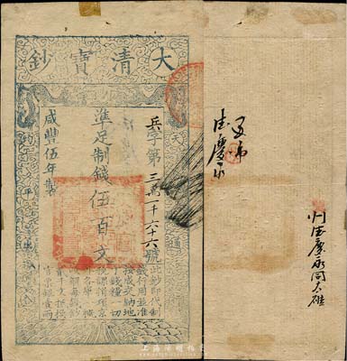 咸丰伍年（1855年）大清宝钞伍百文，兵字号，有背书两处，森本勇先生藏品，八成新