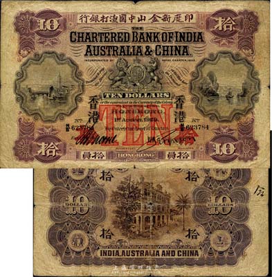 1929年印度新金山中国渣打银行拾员，香港地名；森本勇先生藏品，少见，自然六五成新