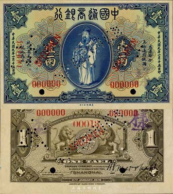 民国九年（1920年）中国通商银行蓝色财神图壹两样本券，正背共2枚，上海地名；森本勇先生藏品，未折九五成新