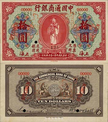 民国九年（1920年）中国通商银行红色财神图拾圆样本券，正背共2枚，上海地名；森本勇先生藏品，未折九五成新