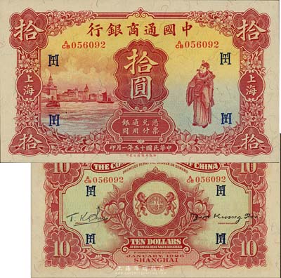 民国十五年（1926年）中国通商银行棕红色财神图拾圆，上海地名，加印领券“HT”字；森本勇先生藏品，源于日本前辈名家末次节雄之旧藏，九八成新