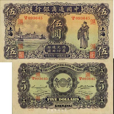 民国廿一年（1932年）中国通商银行紫色财神图伍圆，上海地名，加印领券“沪”字；森本勇先生藏品，源于香港前辈名家卢志用先生之旧藏，九六成新