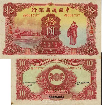 民国廿一年（1932年）中国通商银行棕红色财神图拾圆，上海地名；森本勇先生藏品，源于香港前辈名家卢志用先生之旧藏，九成新