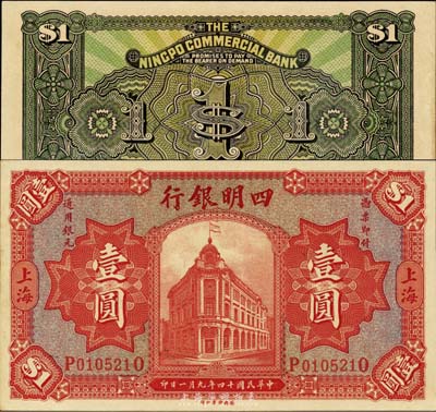 民国十四年（1925年）四明银行德国版行楼图壹圆，上海地名；森本勇先生藏品，九五成新