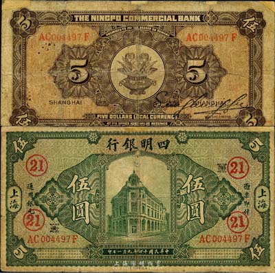 民国十四年（1925年）四明银行德国版行楼图伍圆，上海地名，加印领券“HK·21”字样；森本勇先生藏品，边有小贴痕，七成新